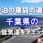 【車中泊の寝袋の選び方】千葉県の最低気温をチェック！